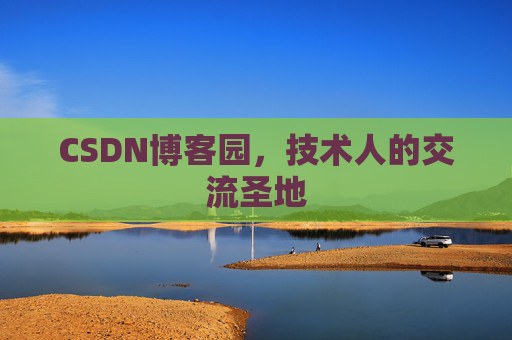 CSDN博客园，技术人的交流圣地